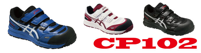 CP102アシックス安全靴