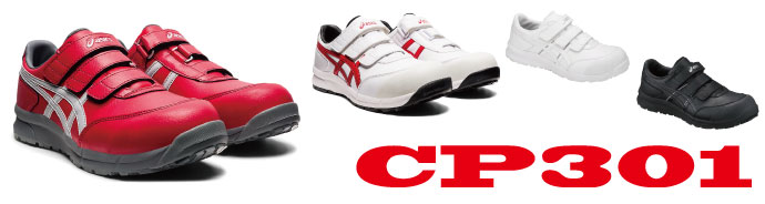 CP301アシックス安全靴