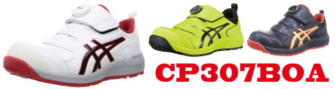 CP307アシックス安全靴