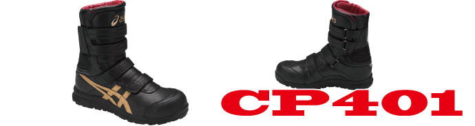 CP401アシックス安全靴