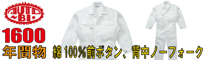 山田辰（AUTO-BI）1600秋冬物つなぎ服