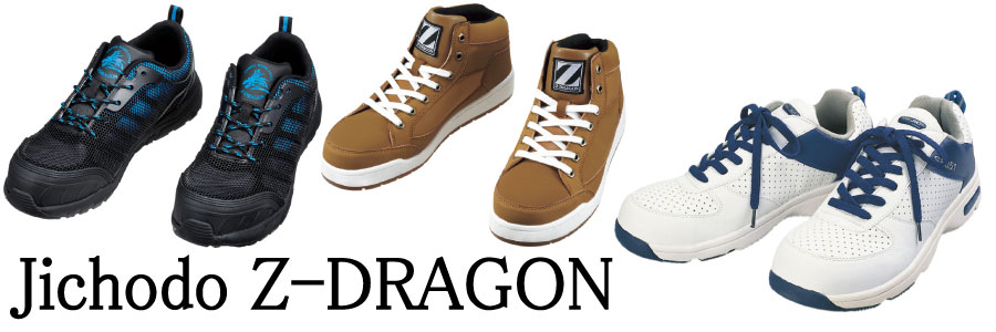 自重堂・Z-DRAGONのカジュアルな安全靴はこちら