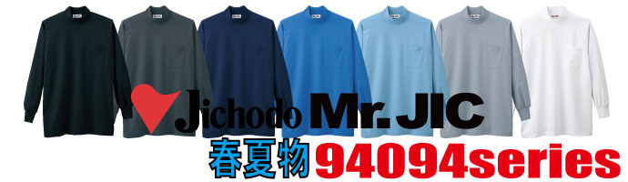 94094　長袖ハイネックシャツ