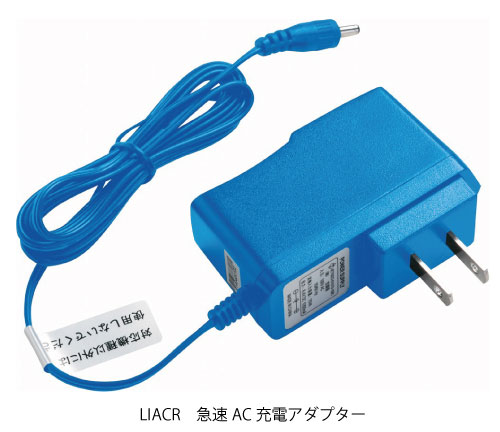 LIACR急速AC充電アダプター