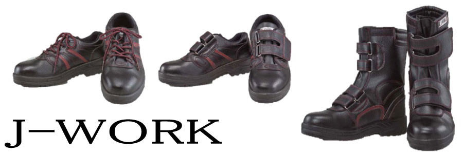 おたふく手袋のJ-WORKシリーズ安全靴はこちら